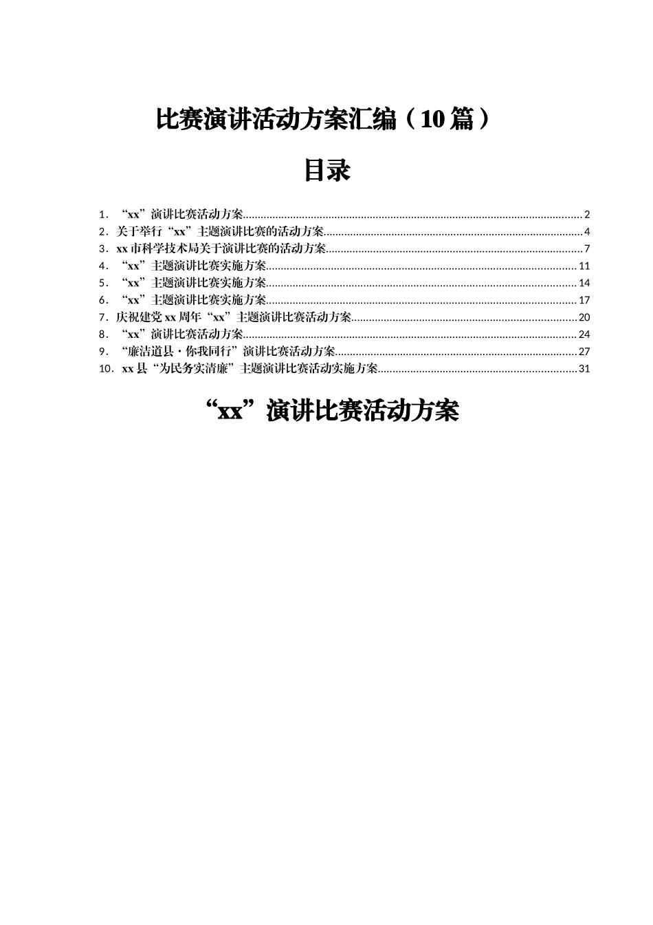 比赛演讲活动方案汇编（10篇）.docx_第1页