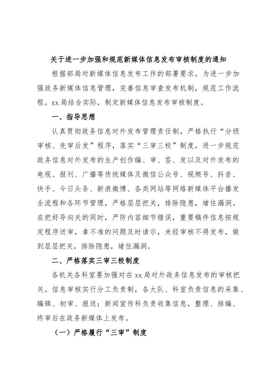 关于进一步加强和规范新媒体信息发布审核制度的通知.docx_第1页