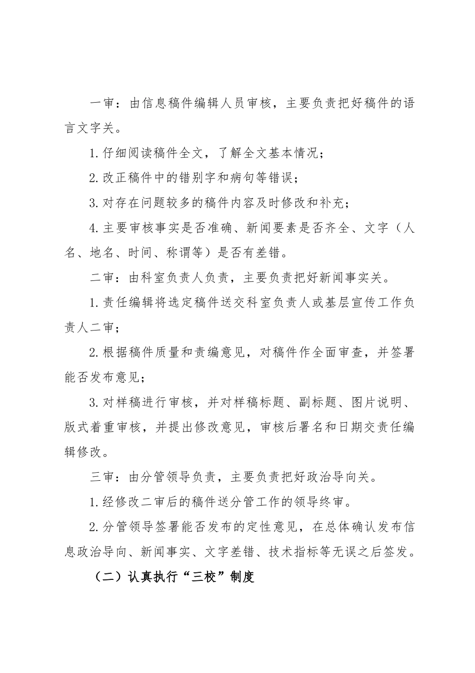 关于进一步加强和规范新媒体信息发布审核制度的通知.docx_第3页