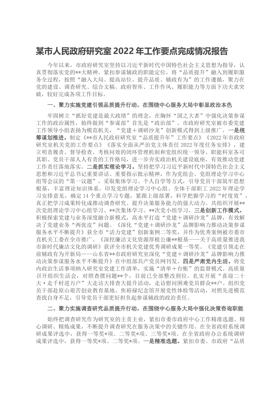 某市人民政府研究室2022年工作要点完成情况报告.doc_第1页