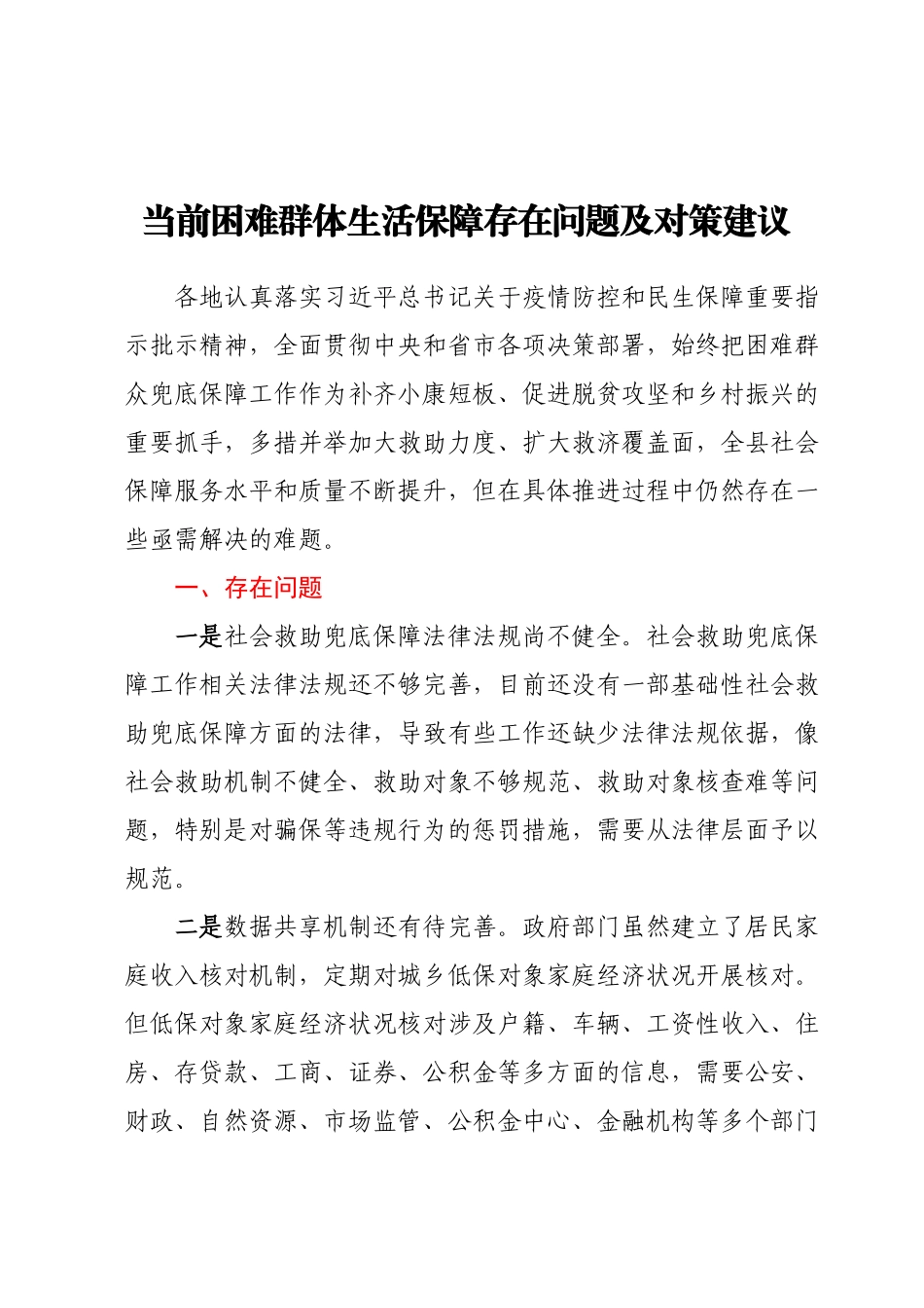 当前困难群体生活保障存在问题及对策建议.docx_第1页