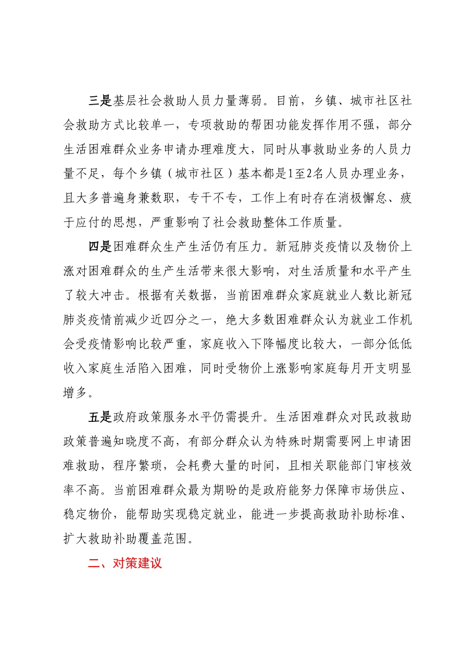 当前困难群体生活保障存在问题及对策建议.docx_第3页