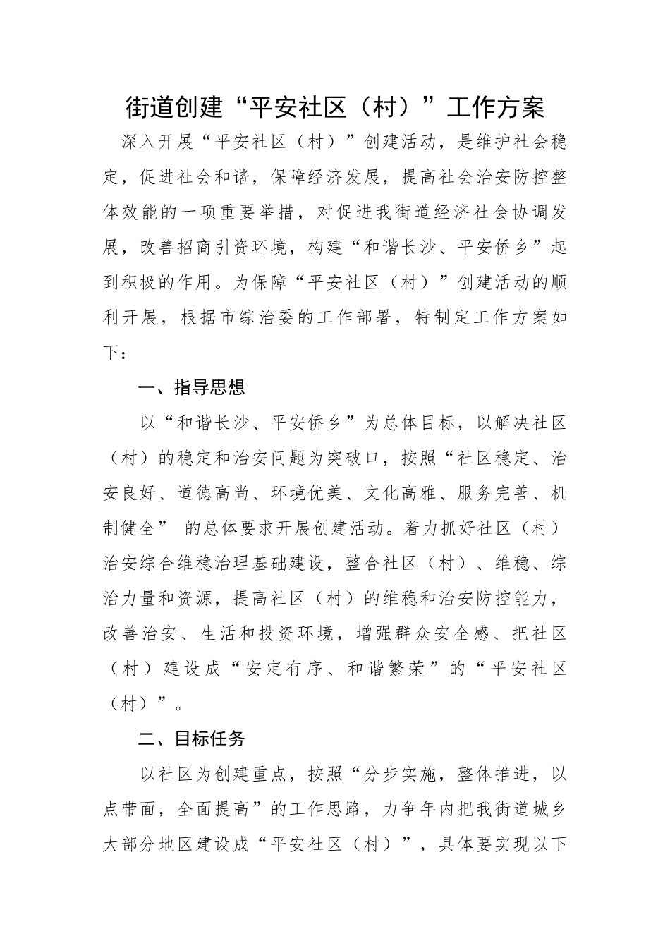 街道创建“平安社区（村）”工作方案.docx_第1页