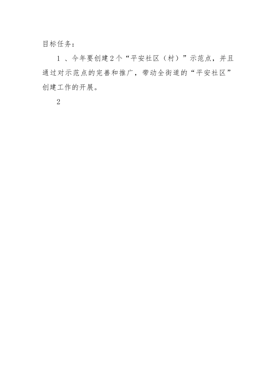 街道创建“平安社区（村）”工作方案.docx_第2页