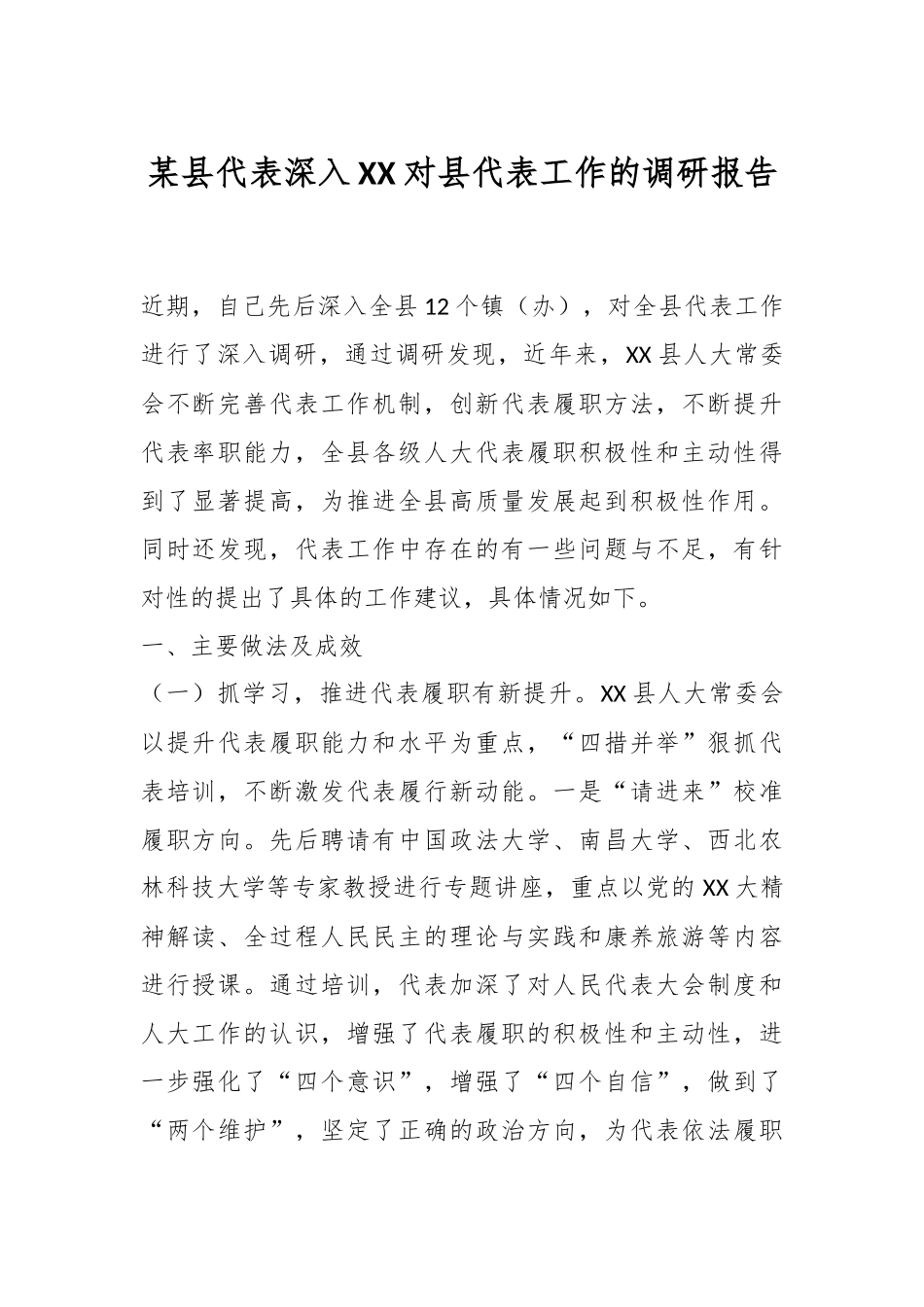 某县代表深入XX对县代表工作的调研报告.docx_第1页
