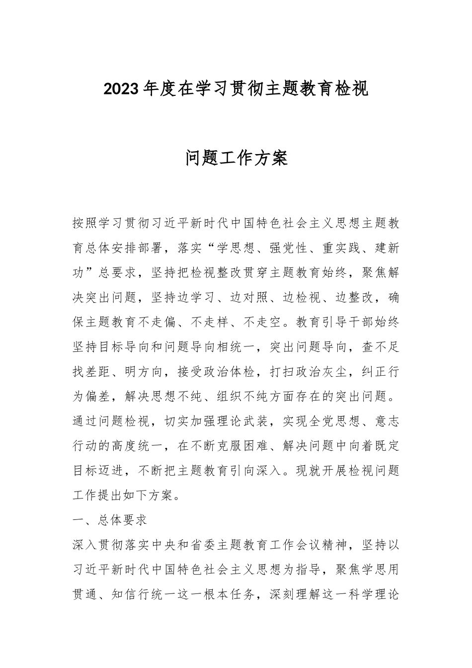 2023年度在学习贯彻主题教育检视问题工作方案.docx_第1页