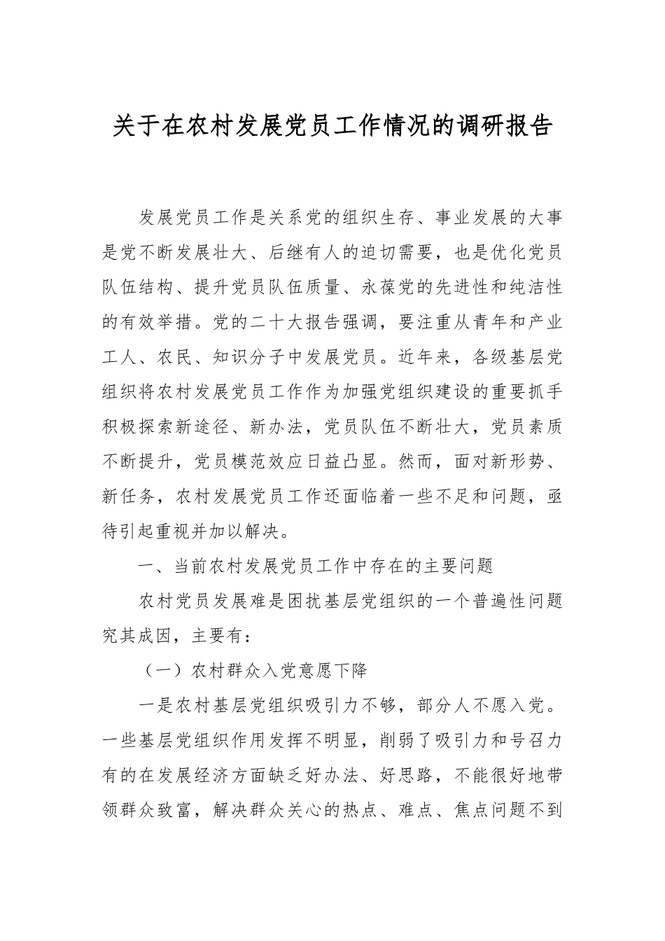 关于在农村发展党员工作情况的调研报告.docx_第1页