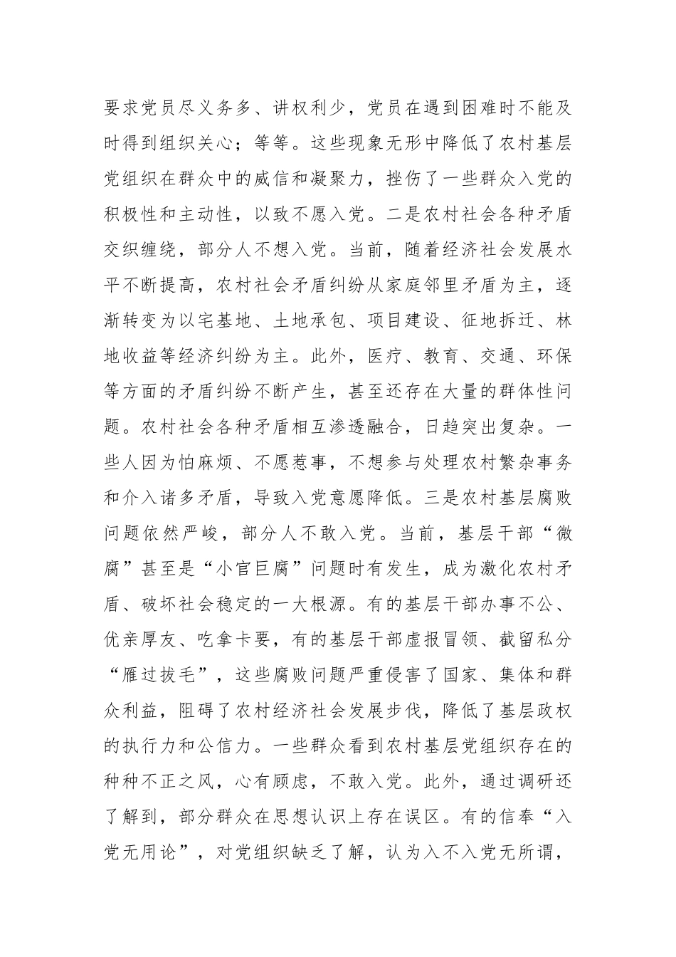 关于在农村发展党员工作情况的调研报告.docx_第3页