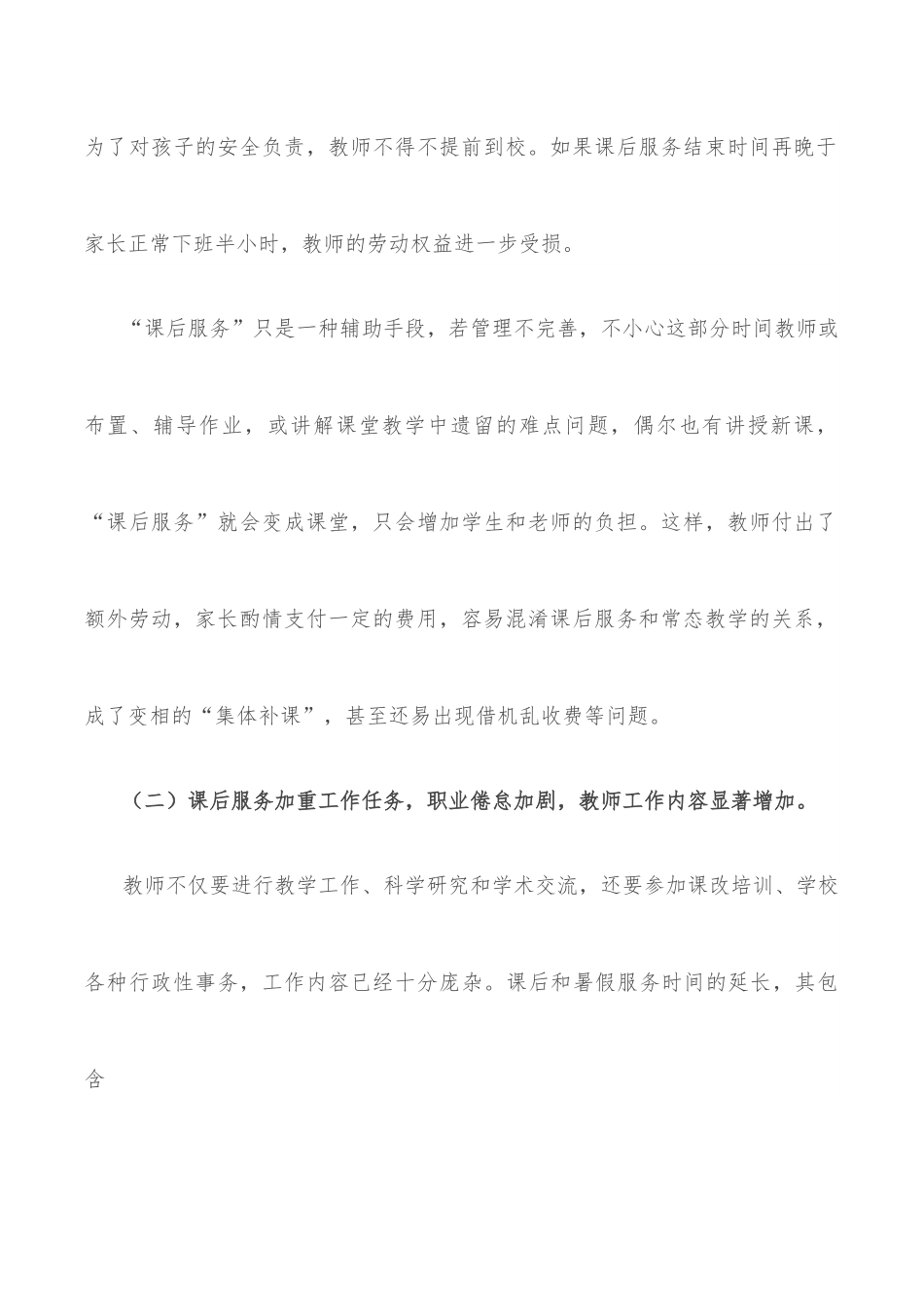 关于维护好教师正当权益工作的调研报告.docx_第2页