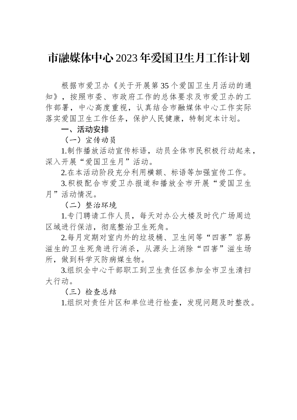 市融媒体中心2023年爱国卫生月工作计划.docx_第1页