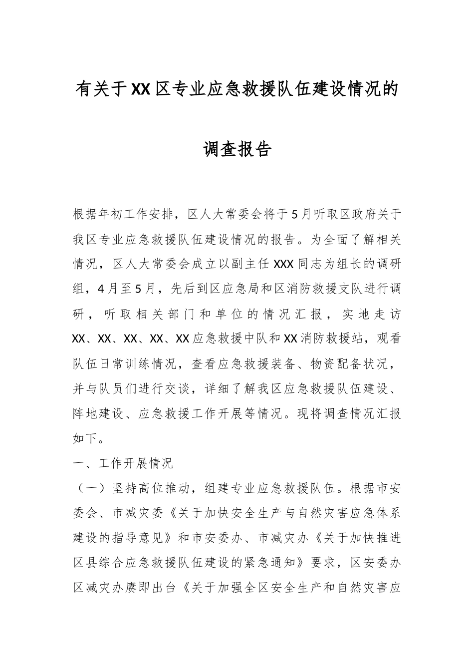 有关于XX区专业应急救援队伍建设情况的调查报告.docx_第1页