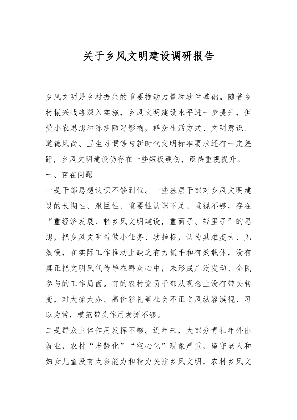 关于乡风文明建设调研报告.docx_第1页