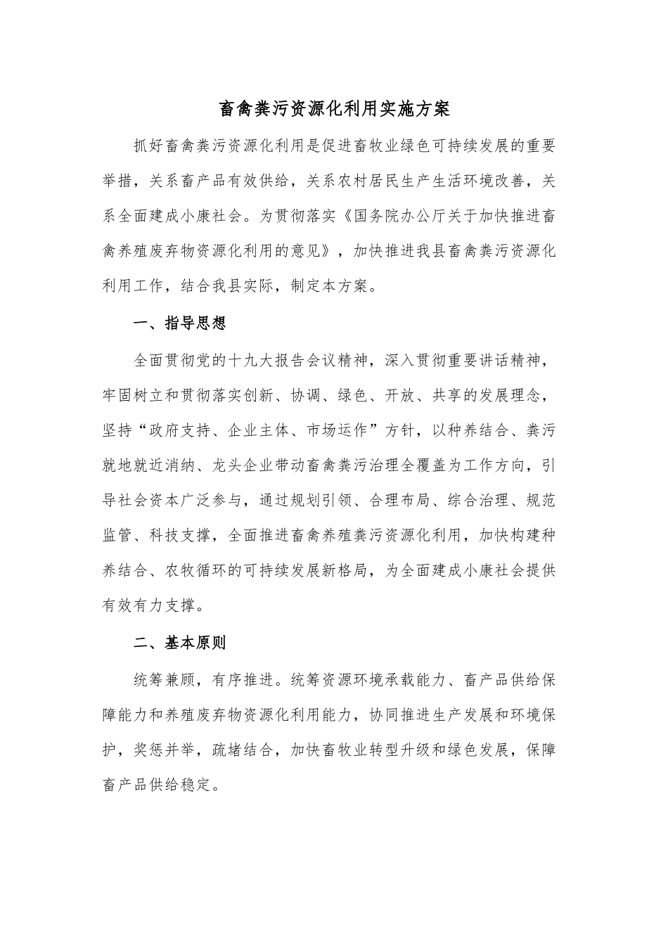 畜禽粪污资源化利用实施方案.docx_第1页