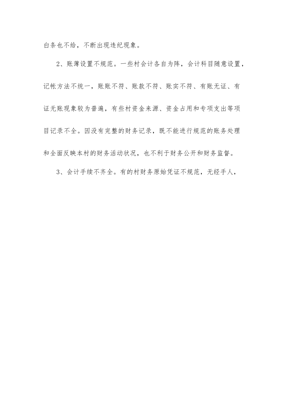 关于乡村级别财务管理调查报告.docx_第2页