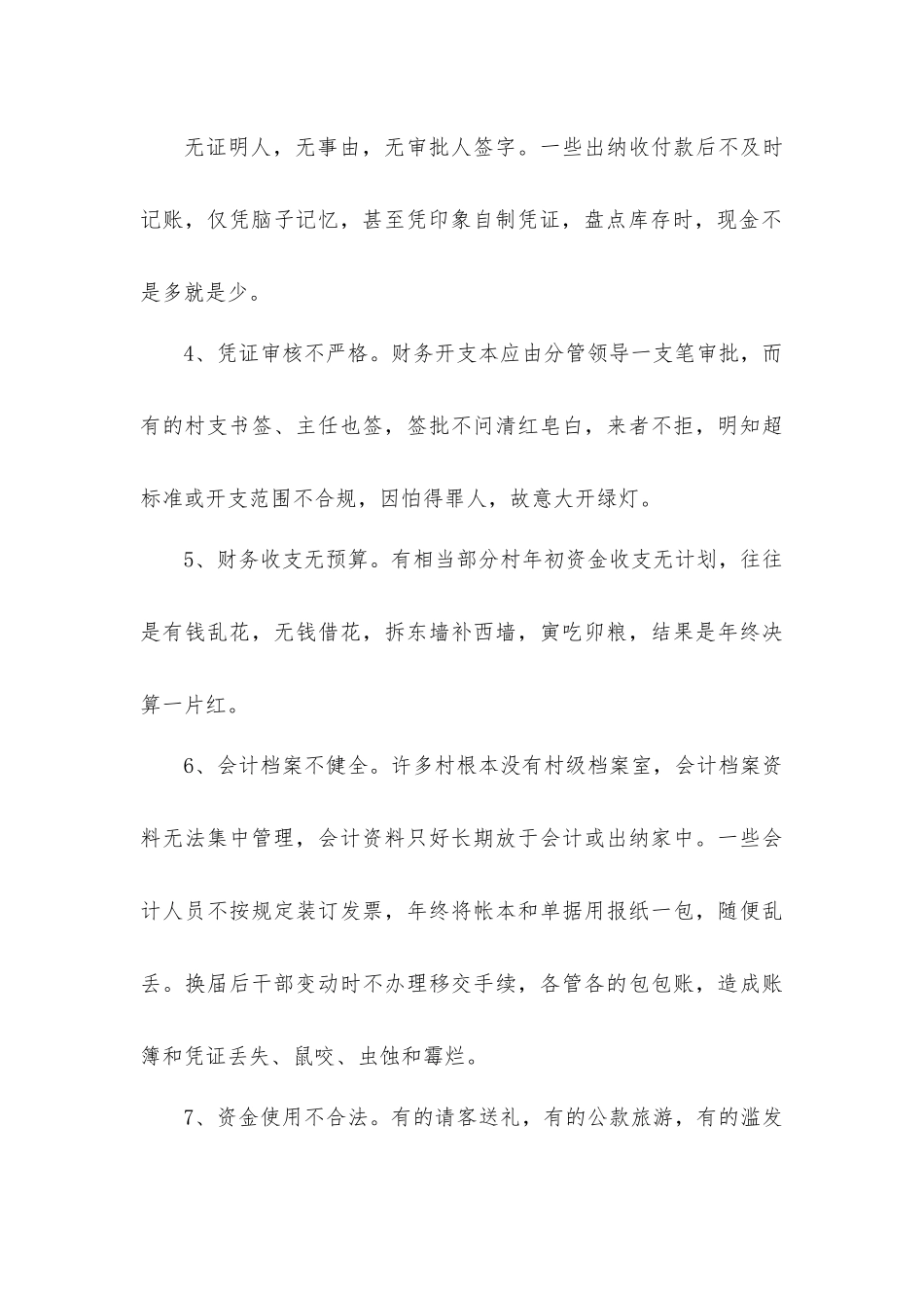关于乡村级别财务管理调查报告.docx_第3页