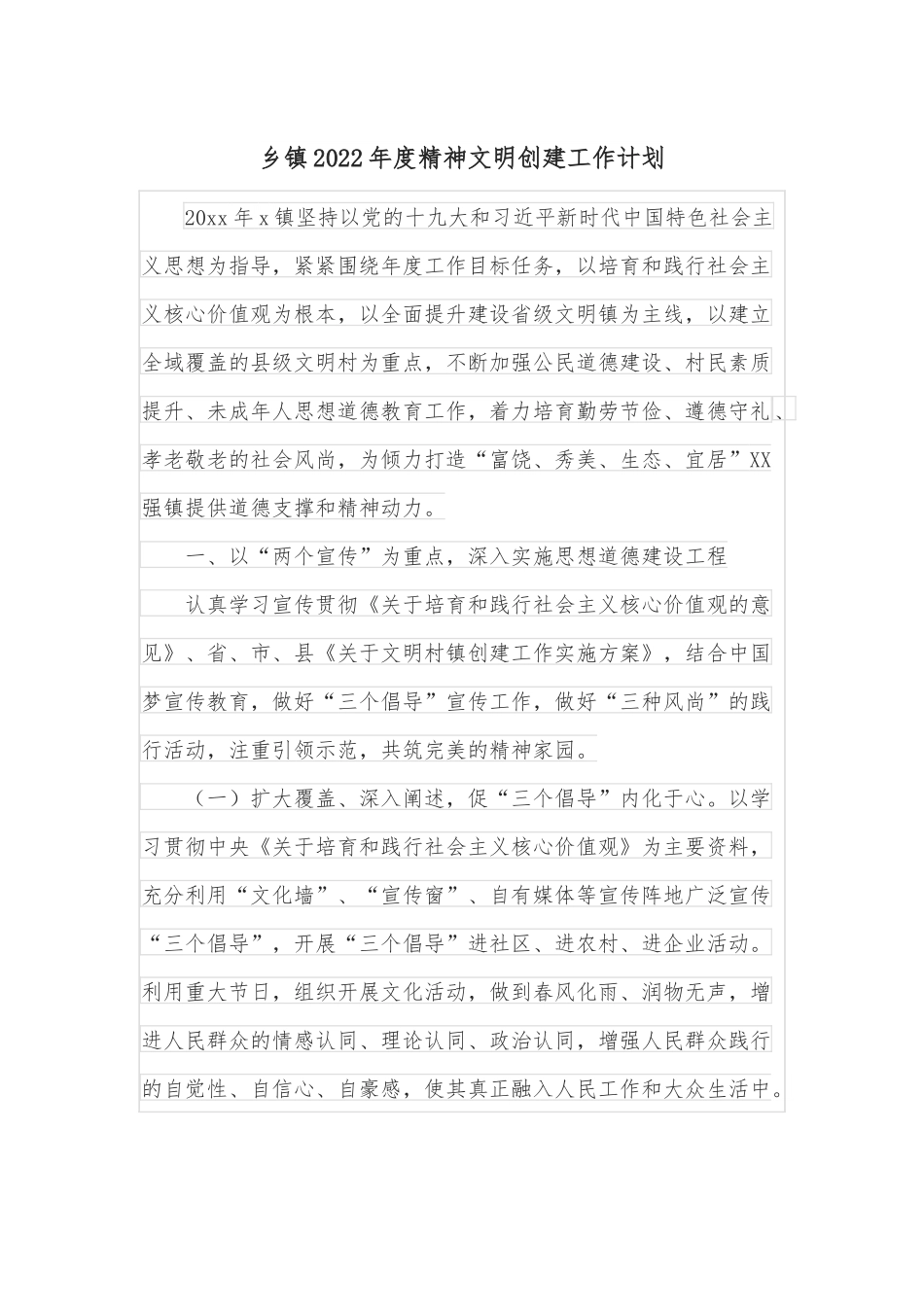乡镇2022年度精神文明创建工作计划.docx_第1页