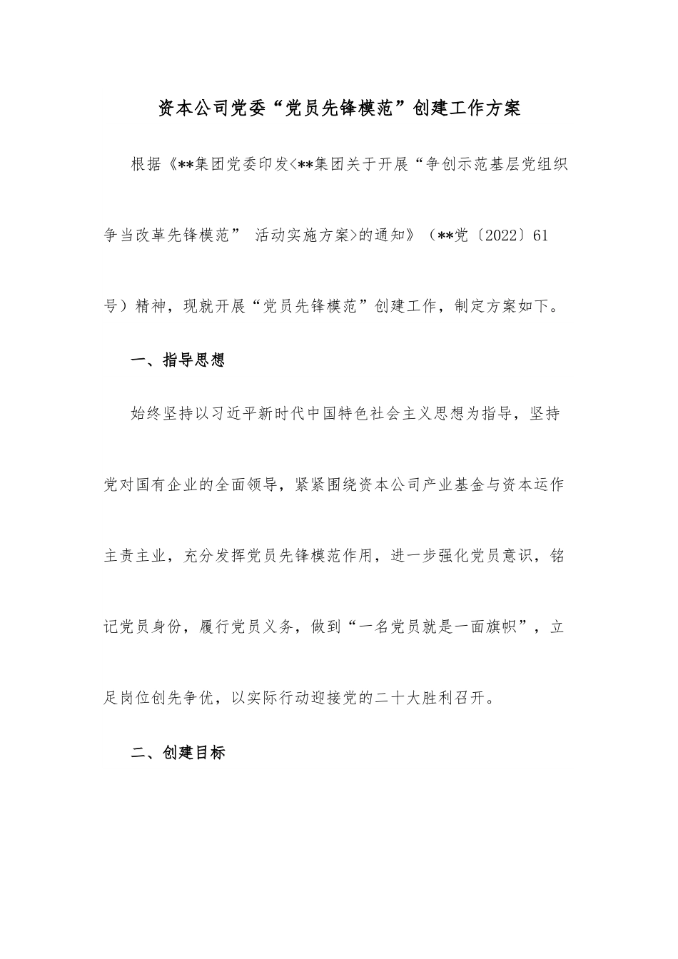 资本公司党委“党员先锋模范”创建工作方案.docx_第1页