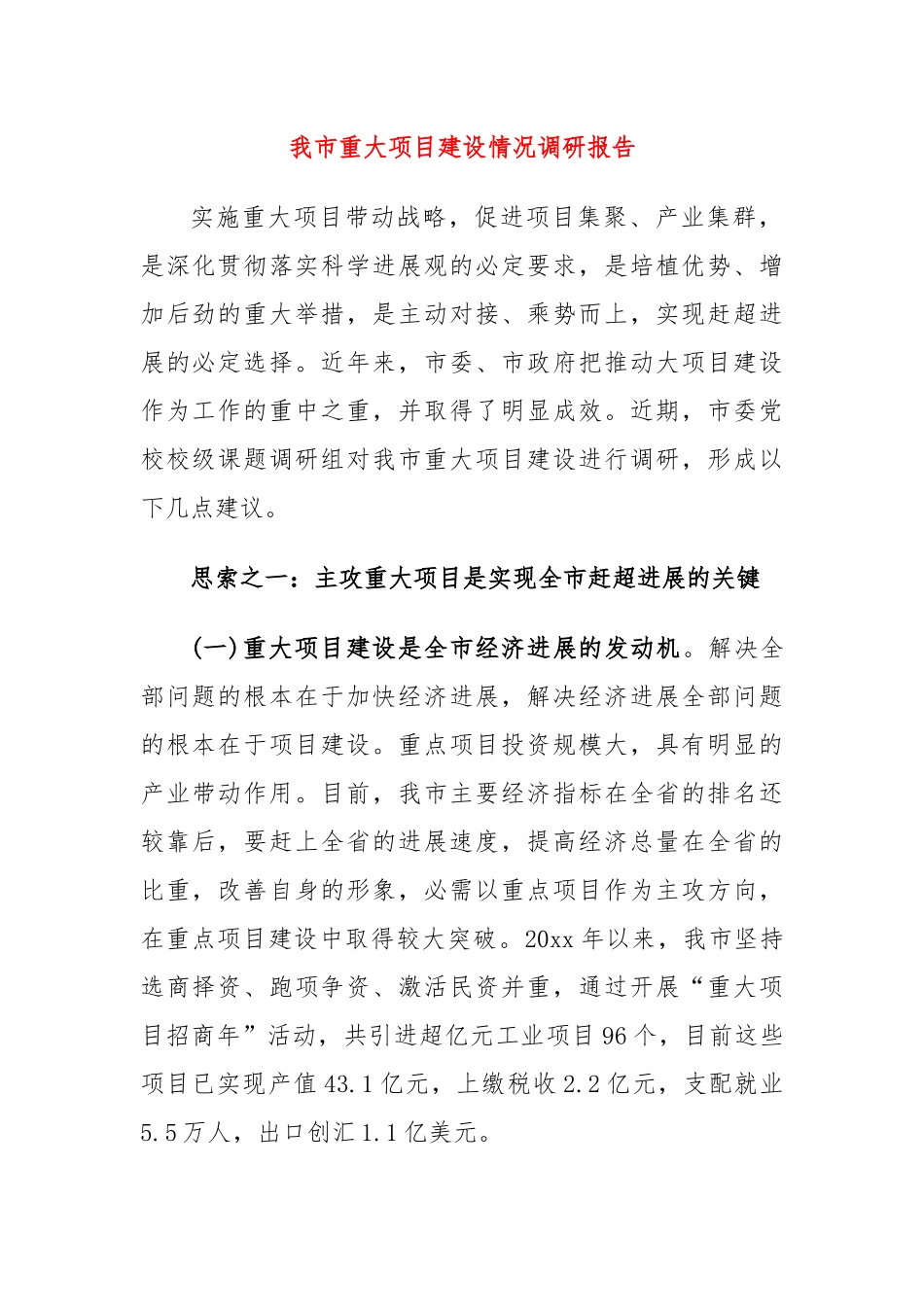 我市重大项目建设情况调研报告.docx_第1页