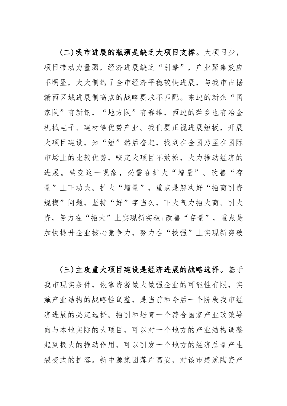 我市重大项目建设情况调研报告.docx_第2页