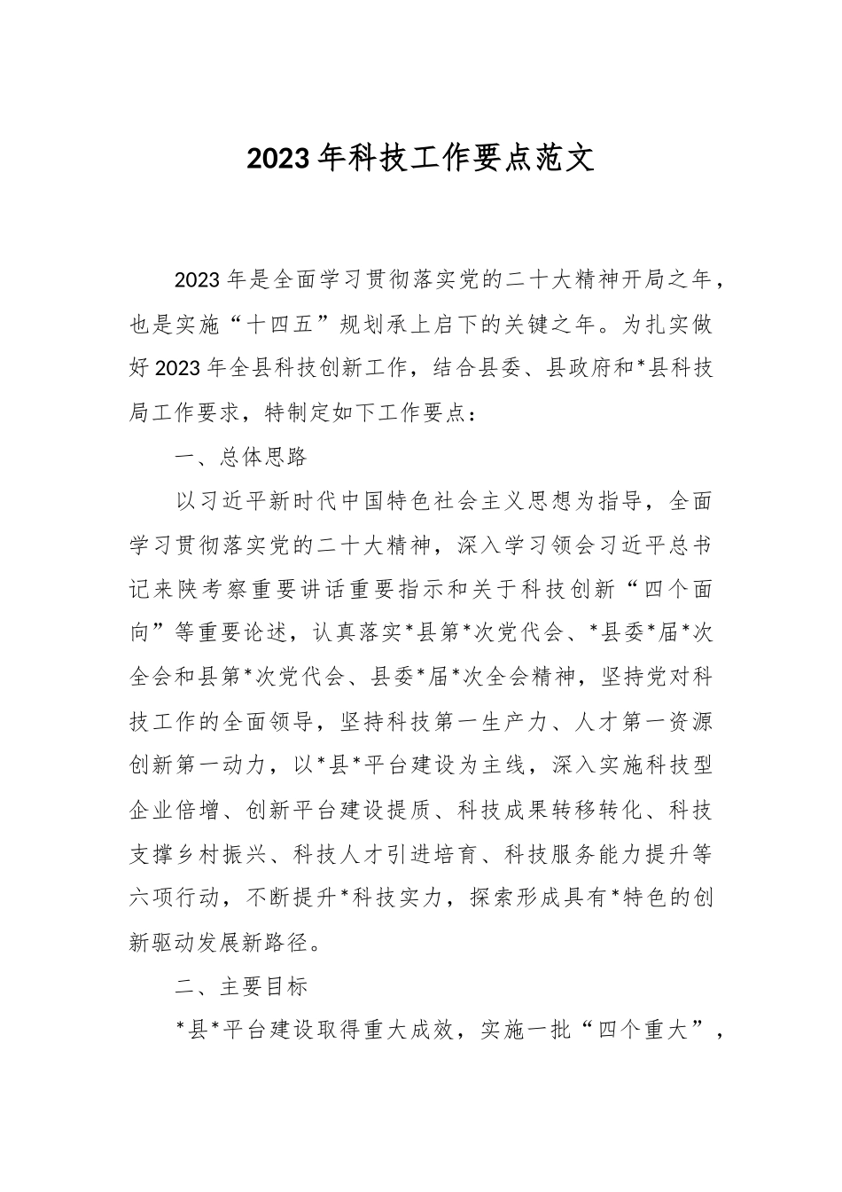 2023年科技工作要点.docx_第1页