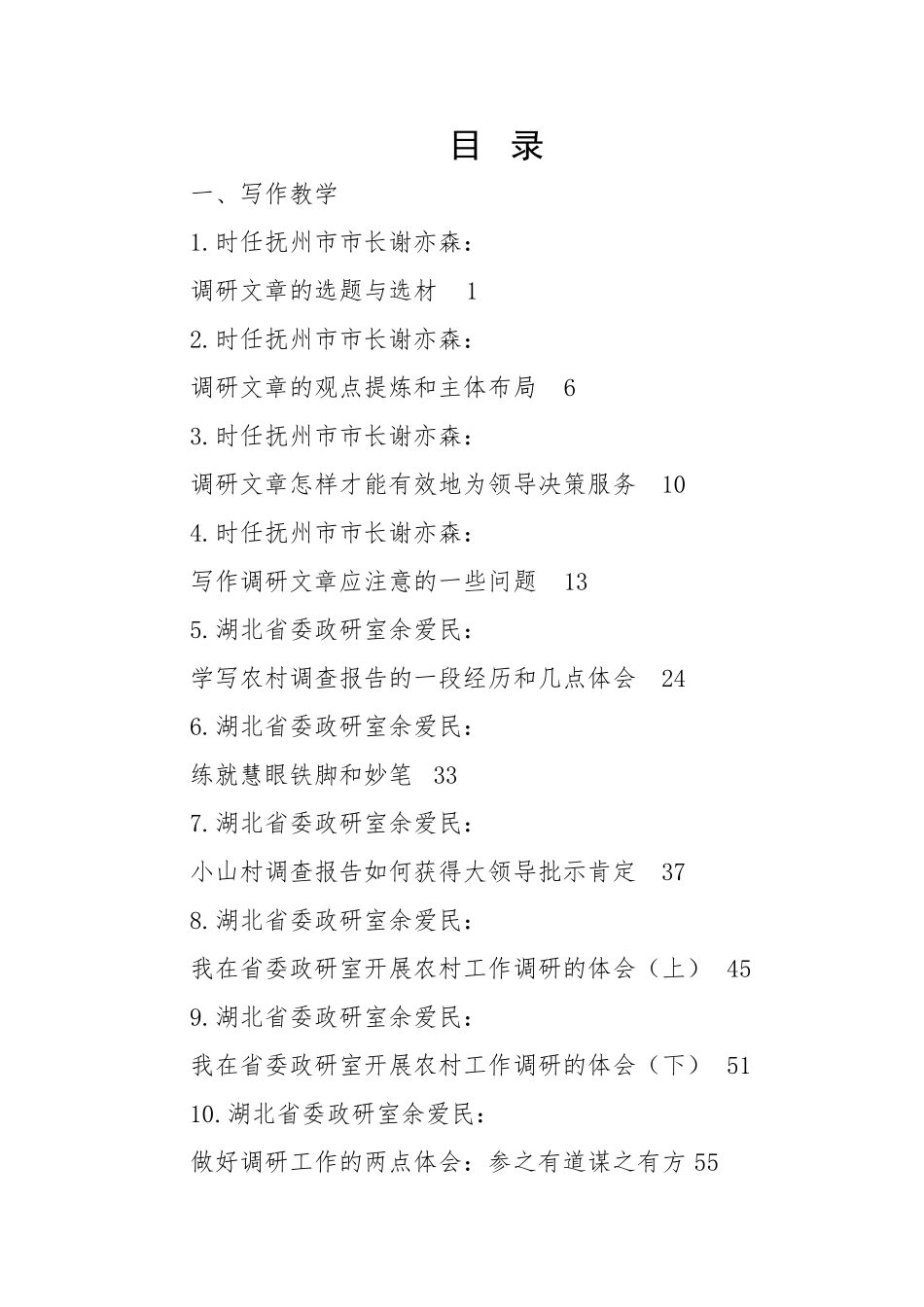 调研报告写作教学文章和调研报告-34篇.doc_第1页