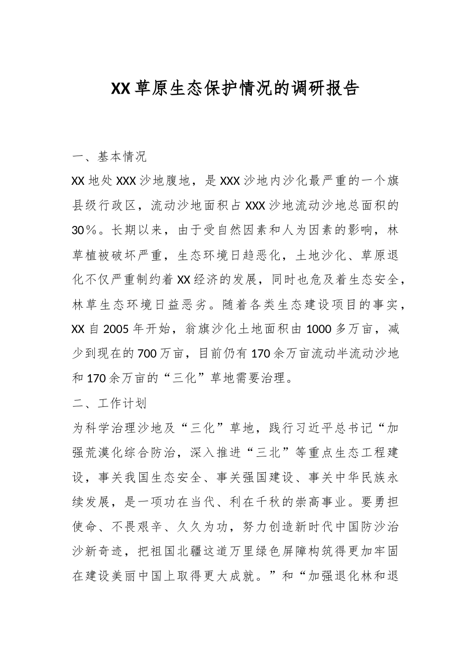 XX草原生态保护情况的调研报告.docx_第1页