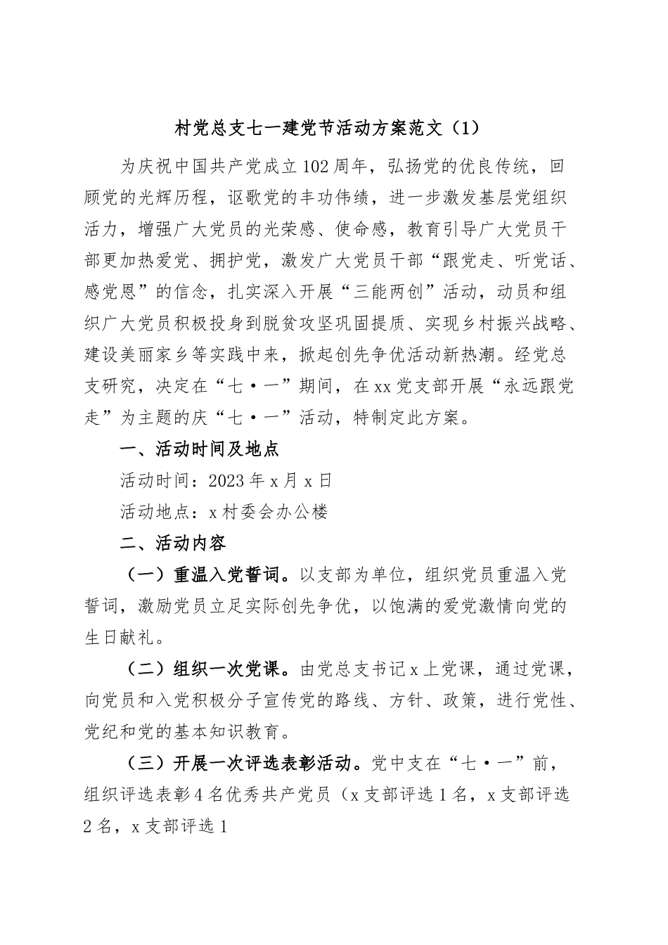 (2篇)村党总支七一建党节活动方案支部.docx_第1页