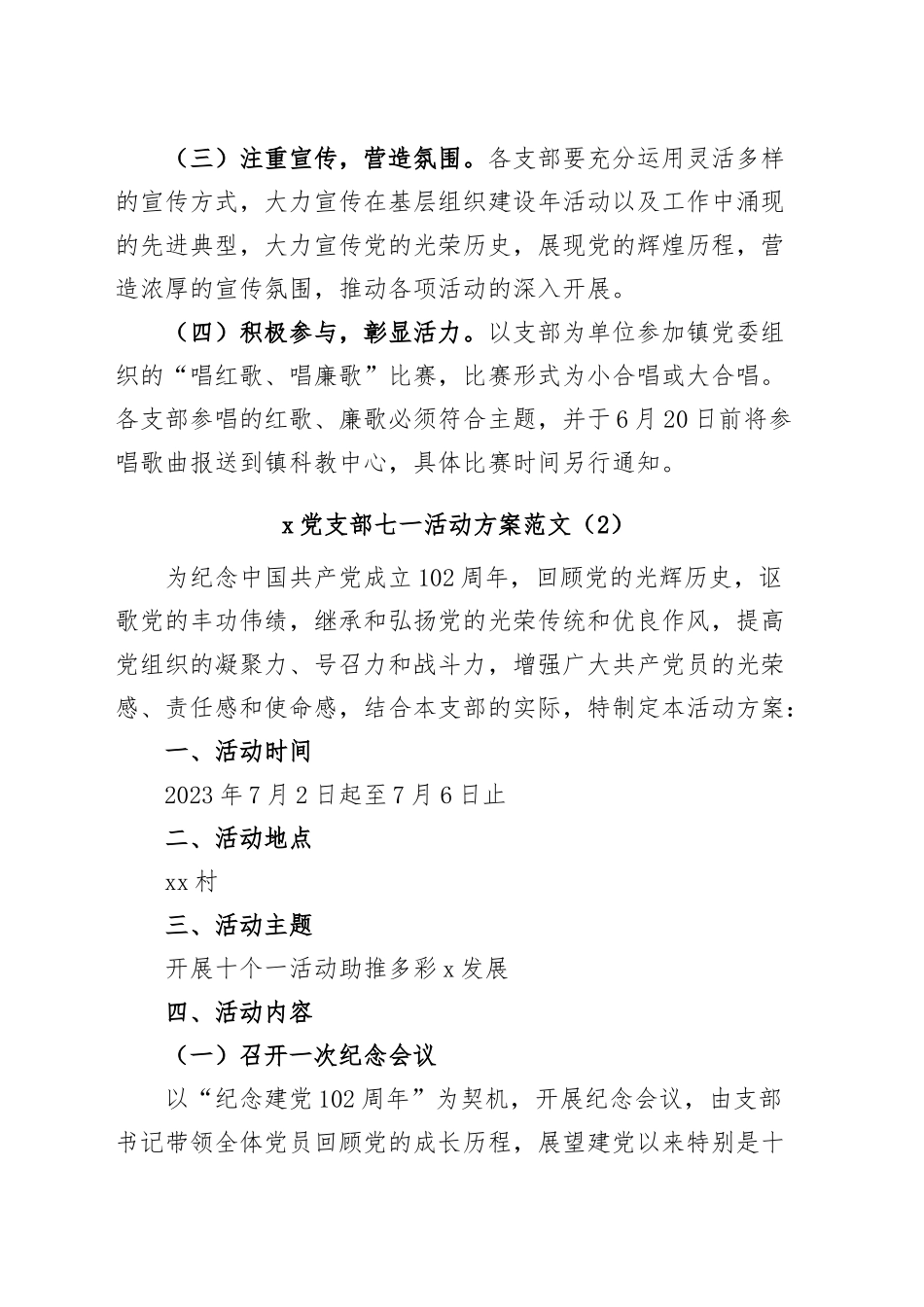 (2篇)村党总支七一建党节活动方案支部.docx_第3页