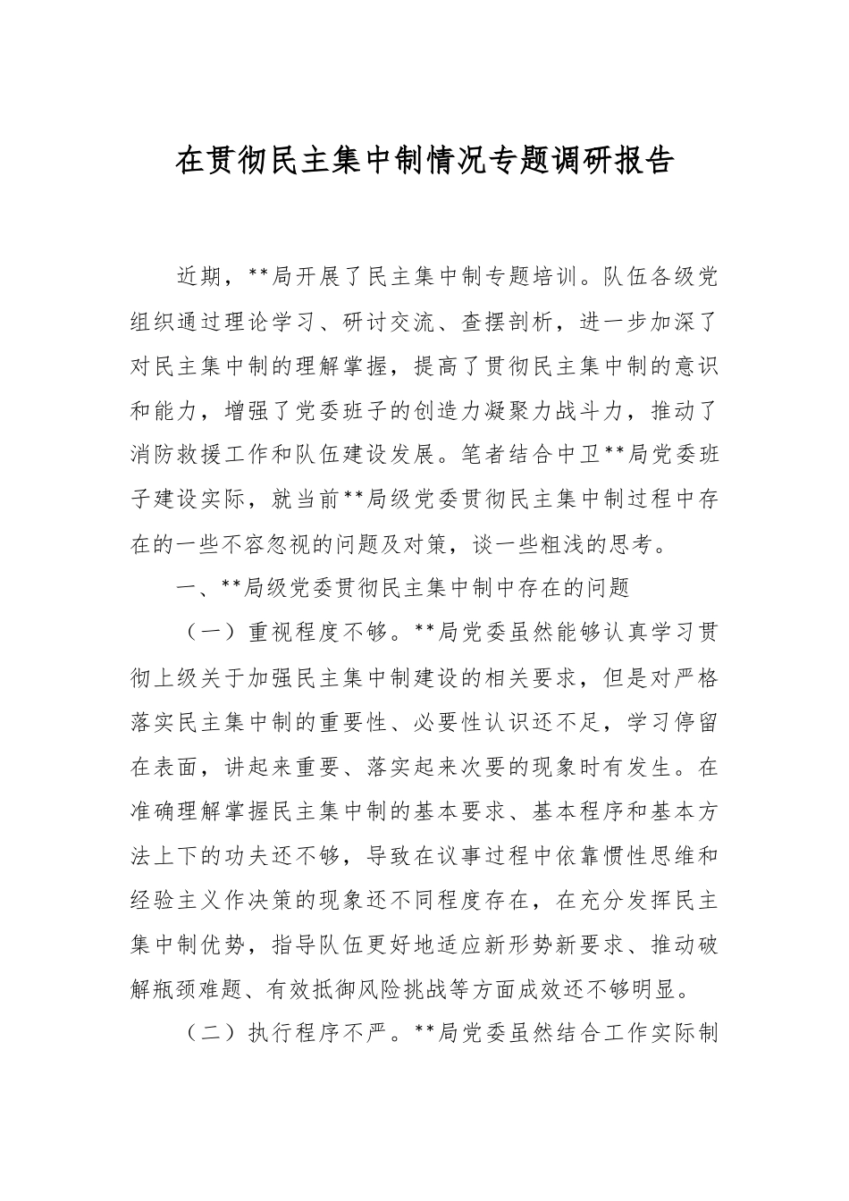 在贯彻民主集中制情况专题调研报告.docx_第1页