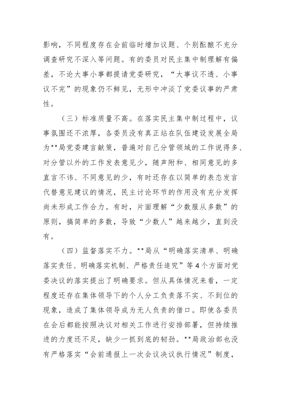 在贯彻民主集中制情况专题调研报告.docx_第3页