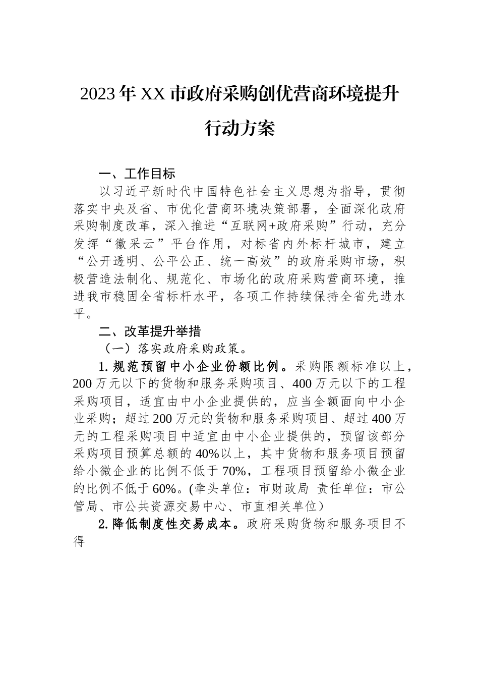 2023年XX市政府采购创优营商环境提升行动方案.docx_第1页