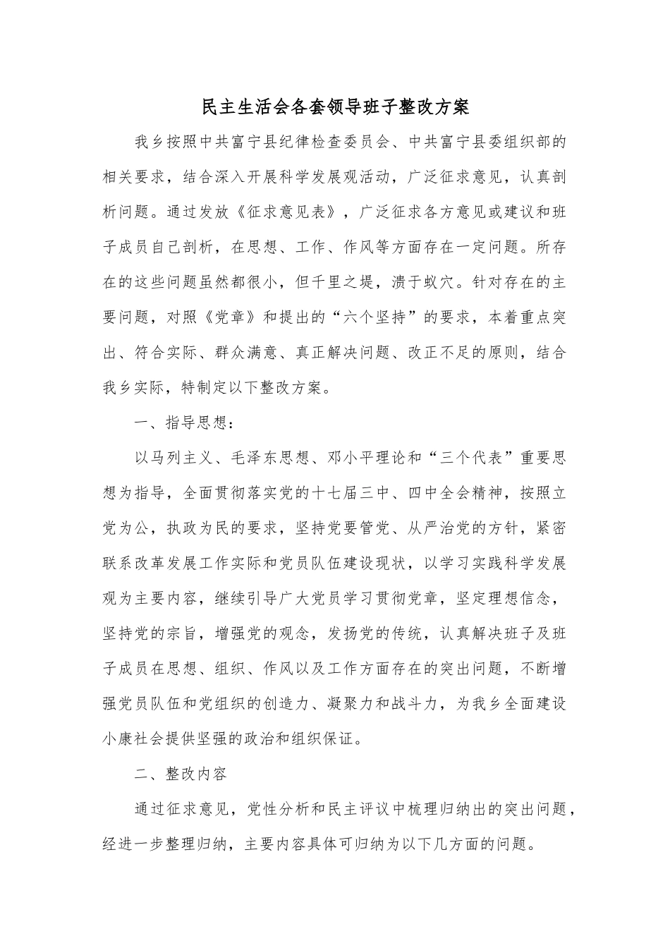 民主生活会各套领导班子整改方案.docx_第1页