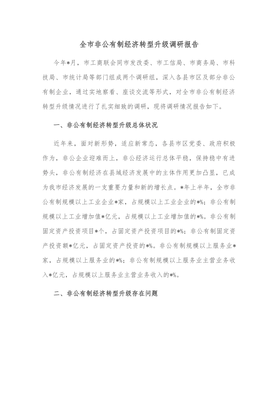 全市非公有制经济转型升级调研报告.docx_第1页