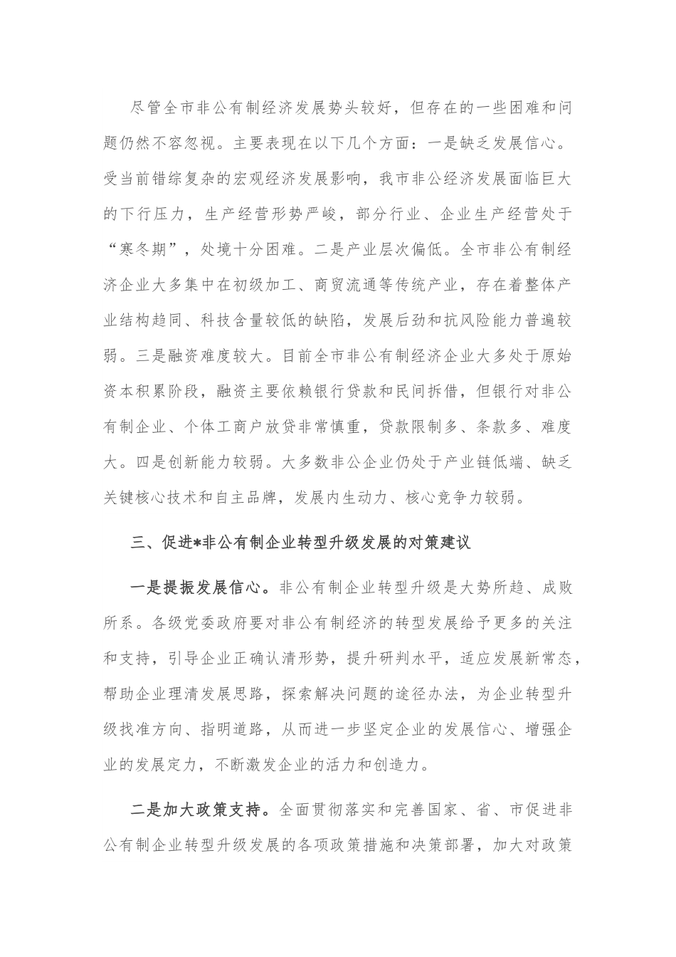 全市非公有制经济转型升级调研报告.docx_第2页