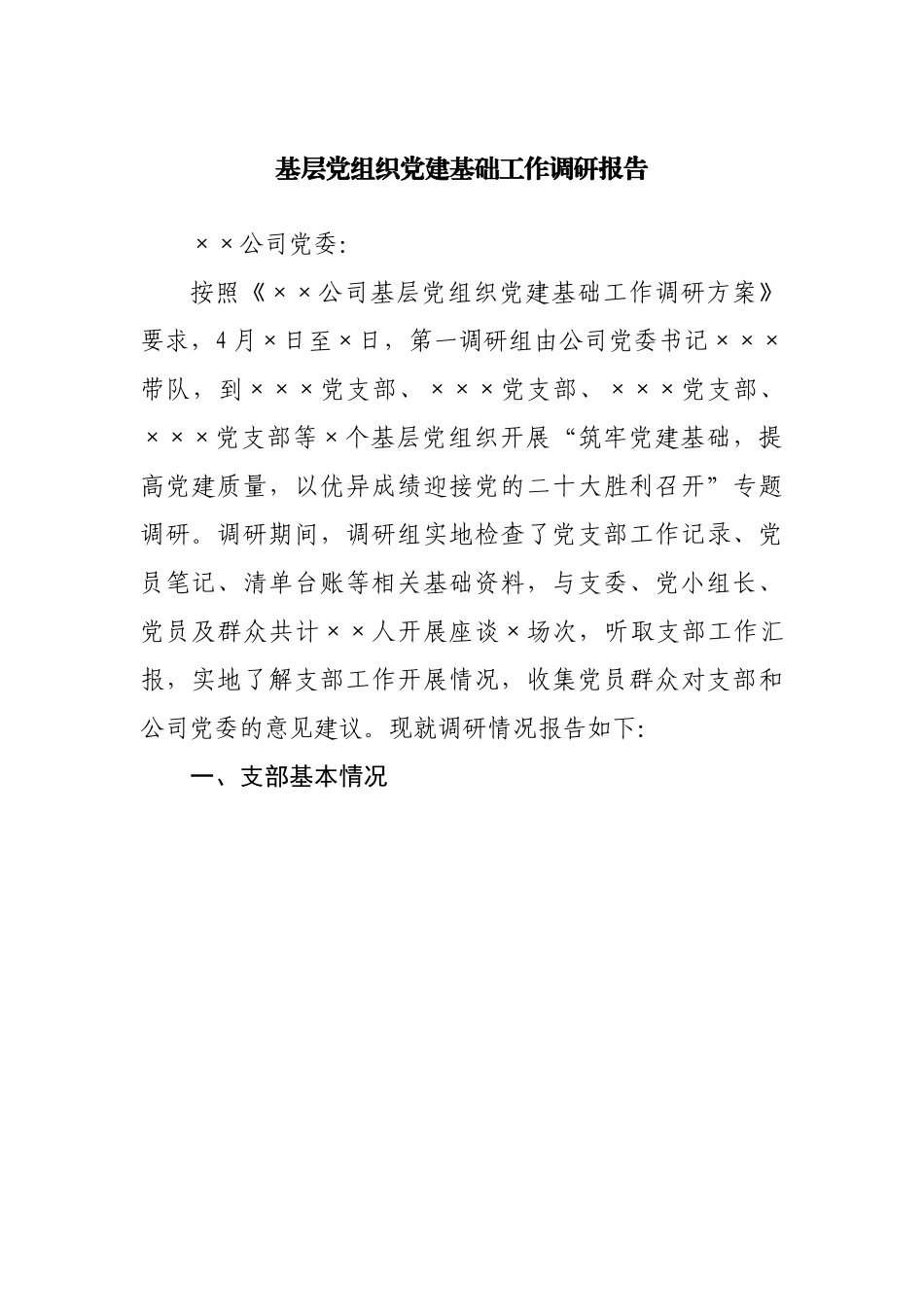 基层党组织党建基础工作调研报告.docx_第1页