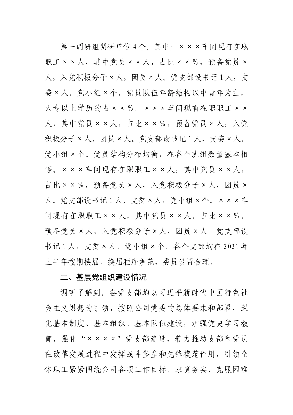 基层党组织党建基础工作调研报告.docx_第2页