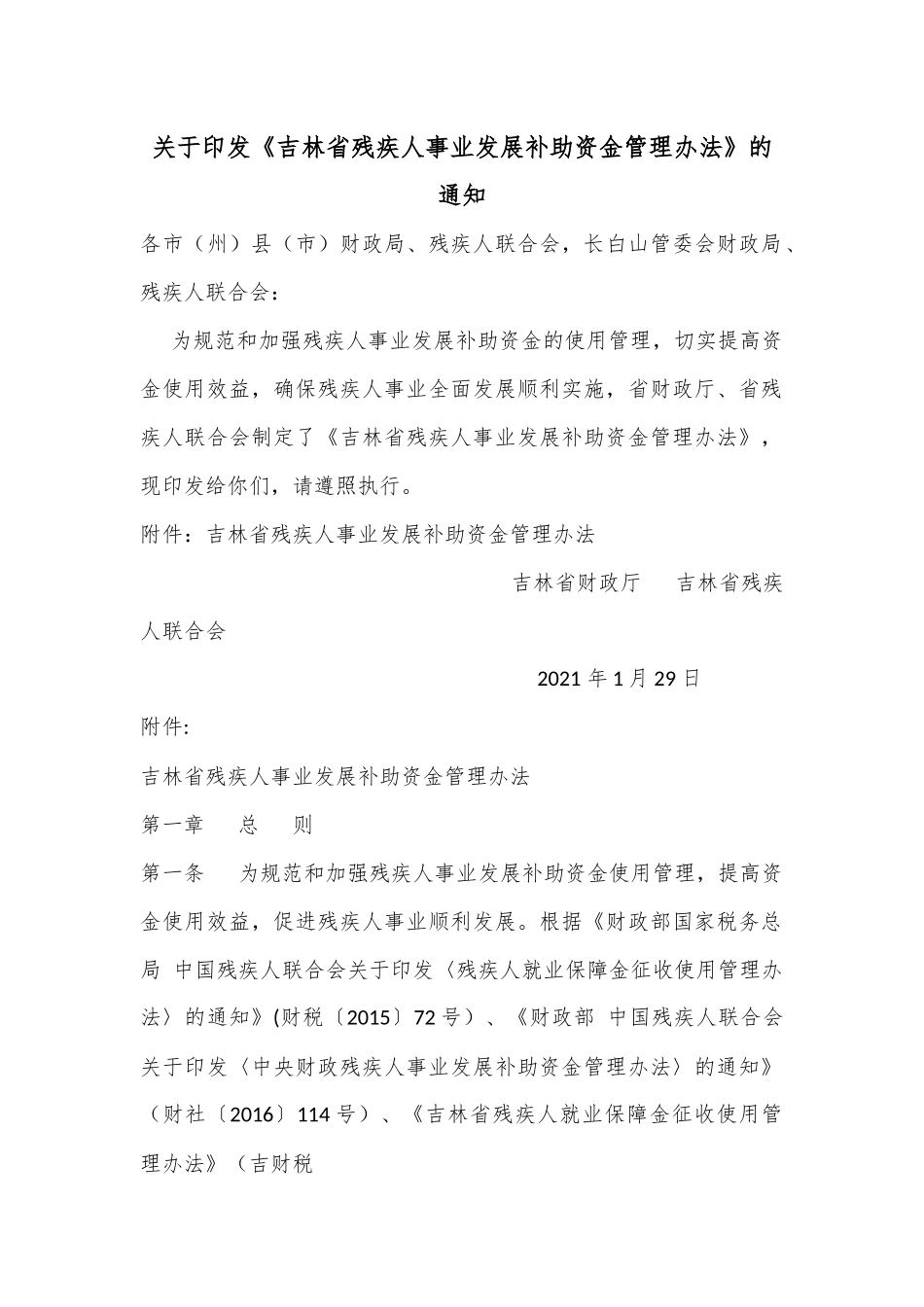 关于印发《吉林省残疾人事业发展补助资金管理办法》的通知.docx_第1页