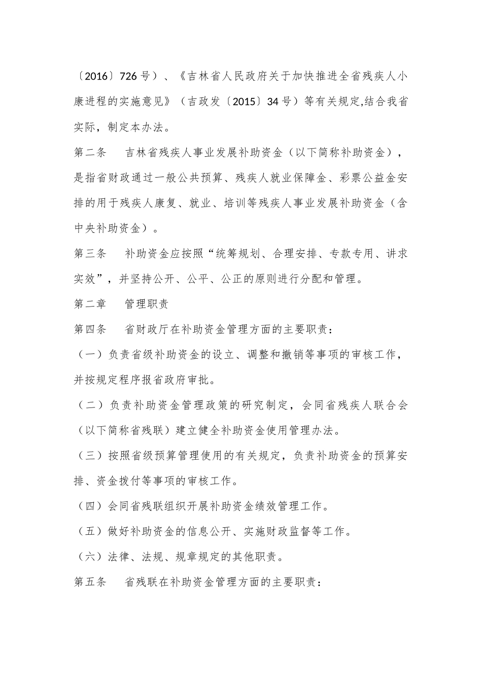 关于印发《吉林省残疾人事业发展补助资金管理办法》的通知.docx_第2页
