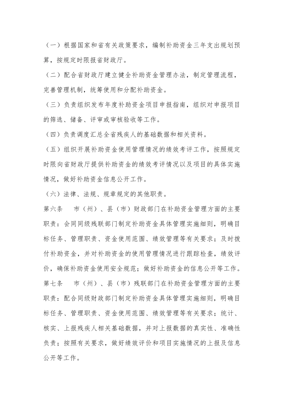 关于印发《吉林省残疾人事业发展补助资金管理办法》的通知.docx_第3页