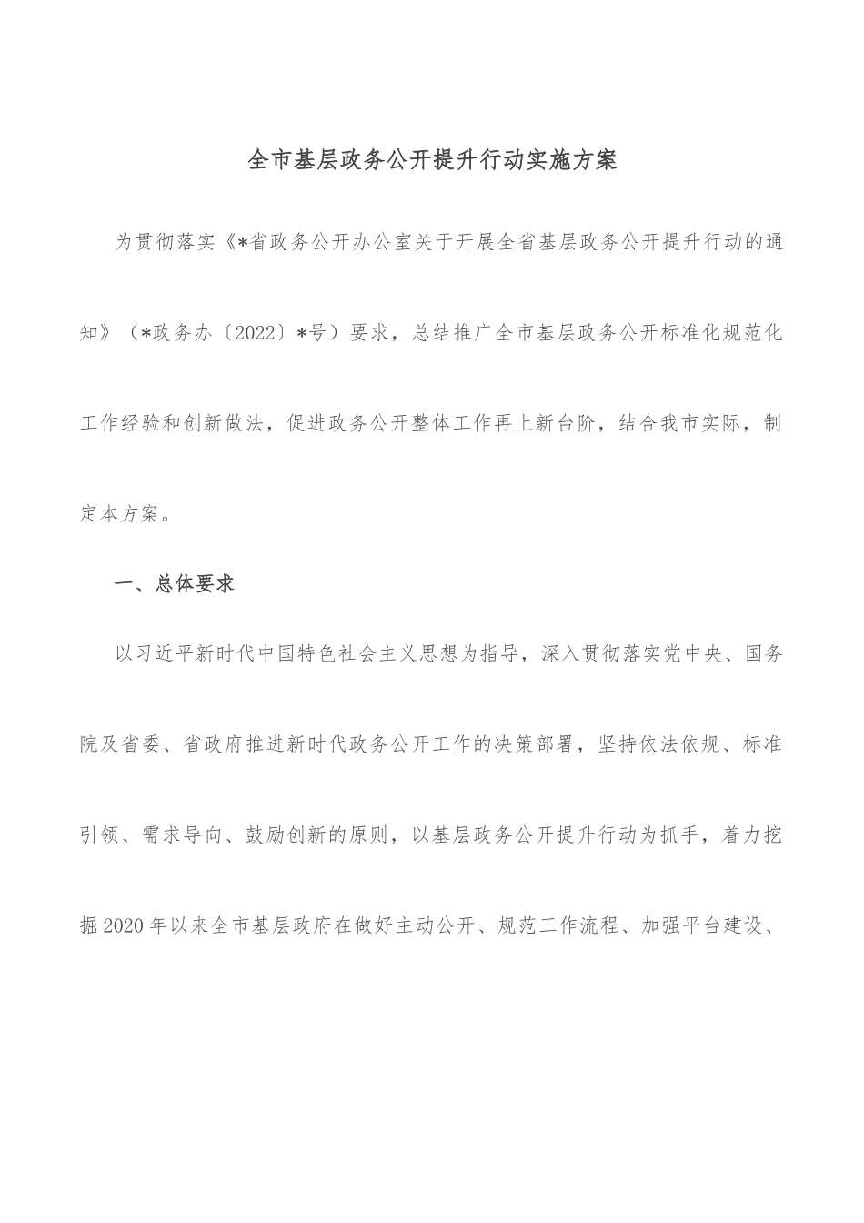 全市基层政务公开提升行动实施方案.docx_第1页