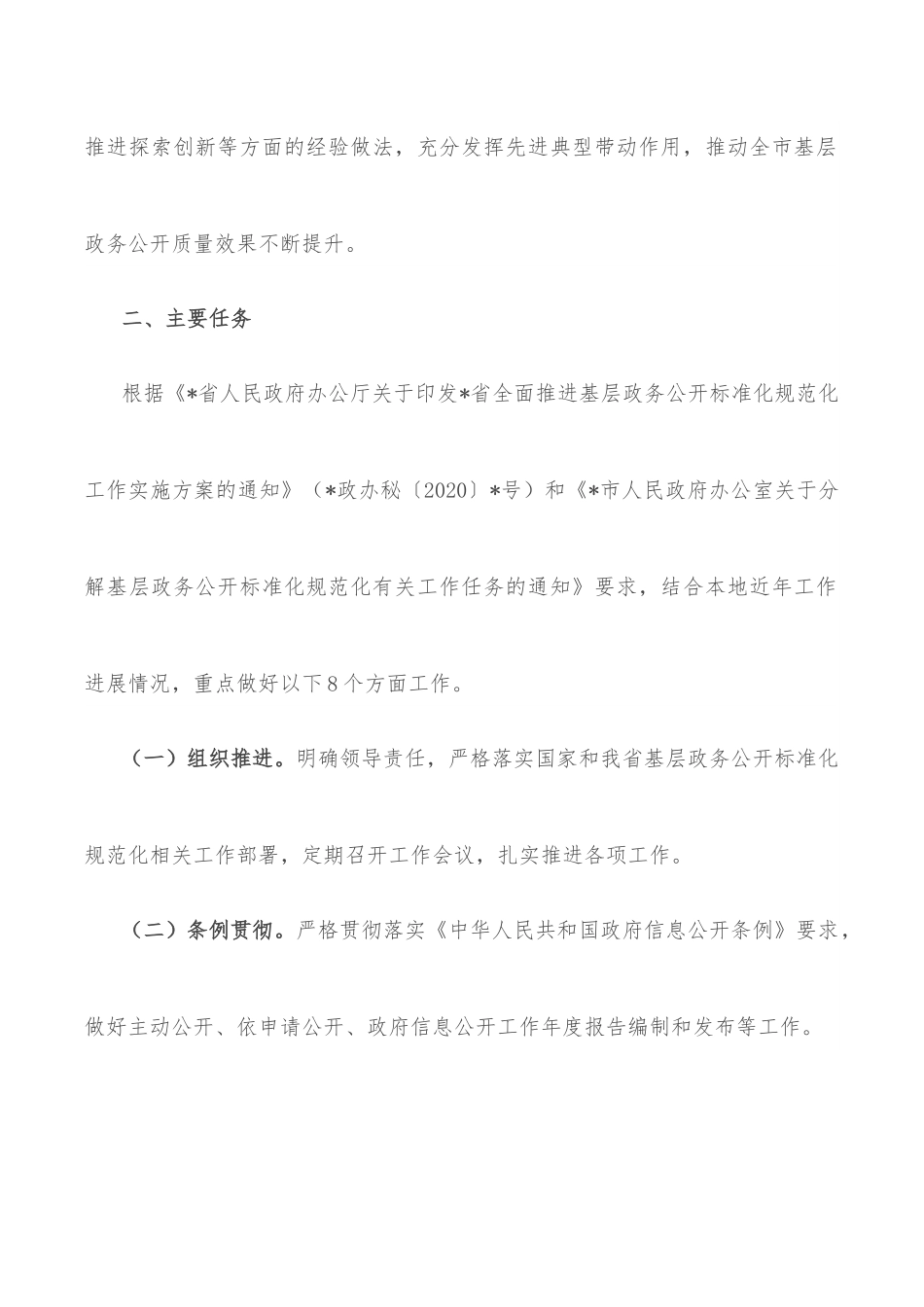 全市基层政务公开提升行动实施方案.docx_第2页