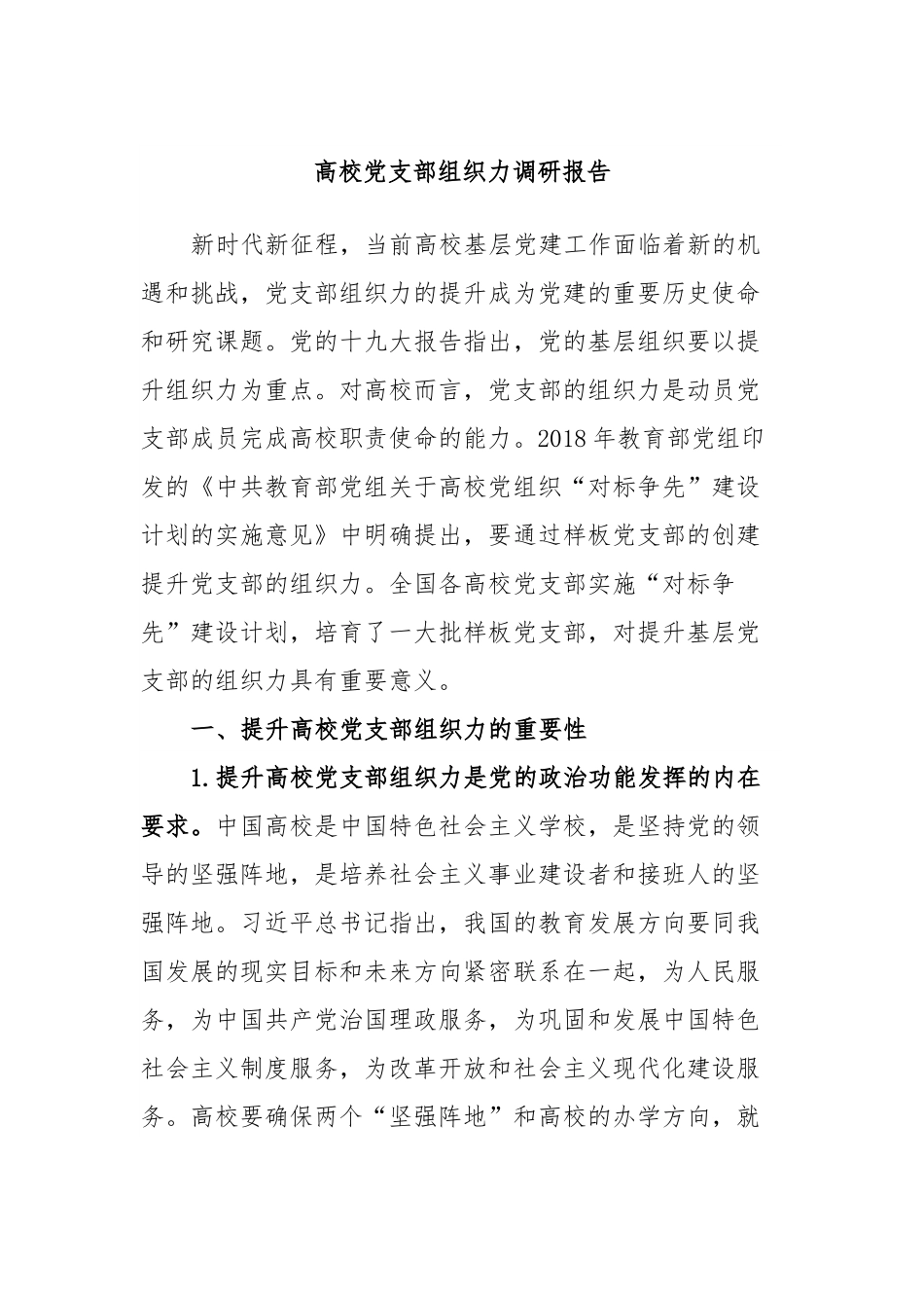 高校党支部组织力调研报告.docx_第1页