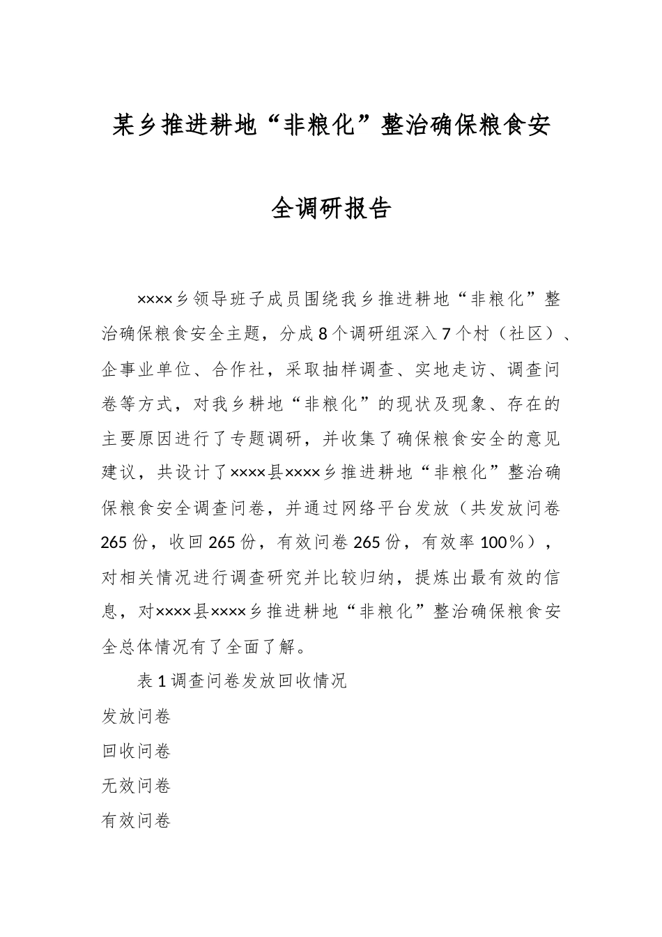 某乡推进耕地“非粮化”整治确保粮食安全调研报告.docx_第1页