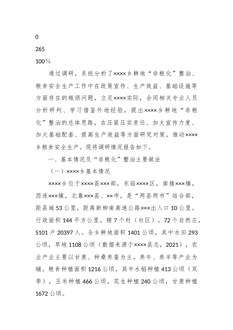 某乡推进耕地“非粮化”整治确保粮食安全调研报告.docx_第3页