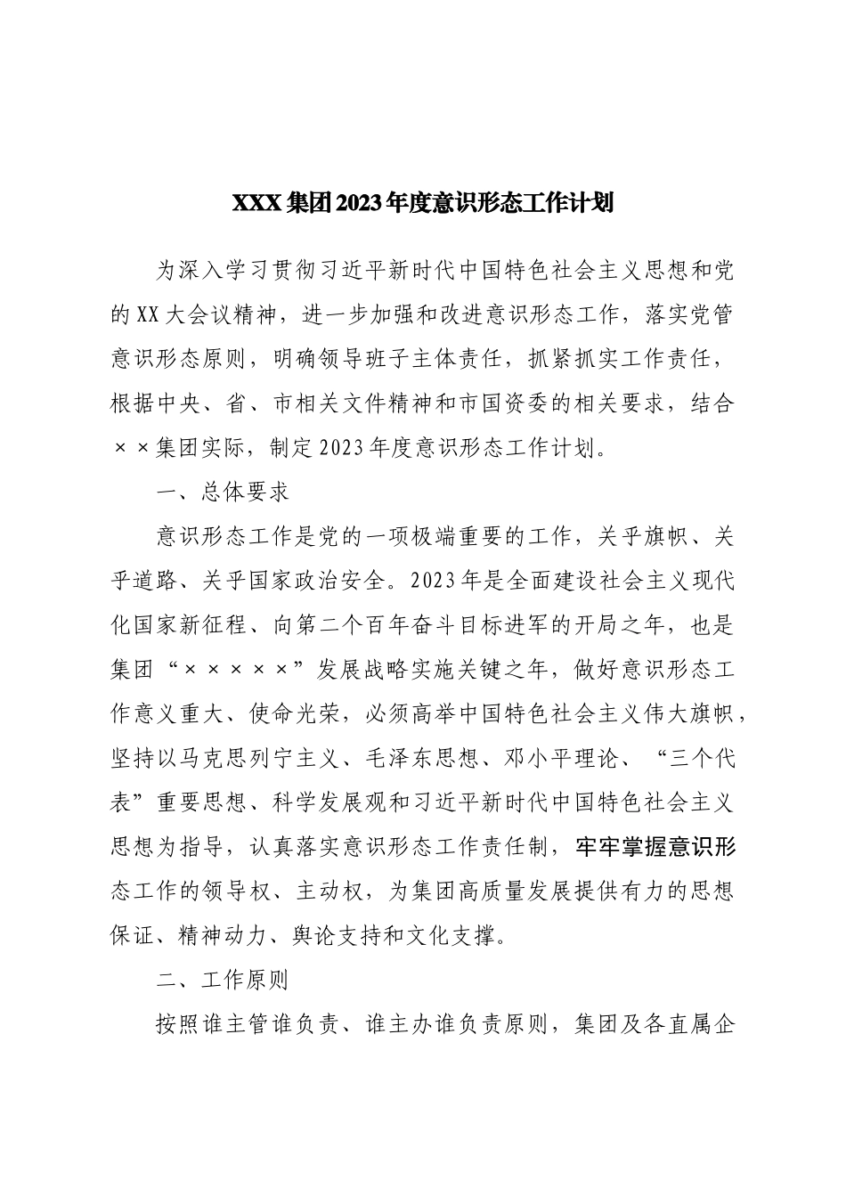 集团公司2023年度意识形态工作计划.doc_第1页
