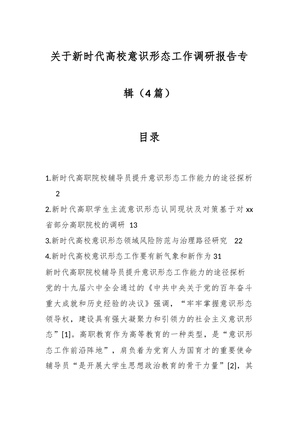 （4篇）关于新时代高校意识形态工作调研报告专辑.docx_第1页