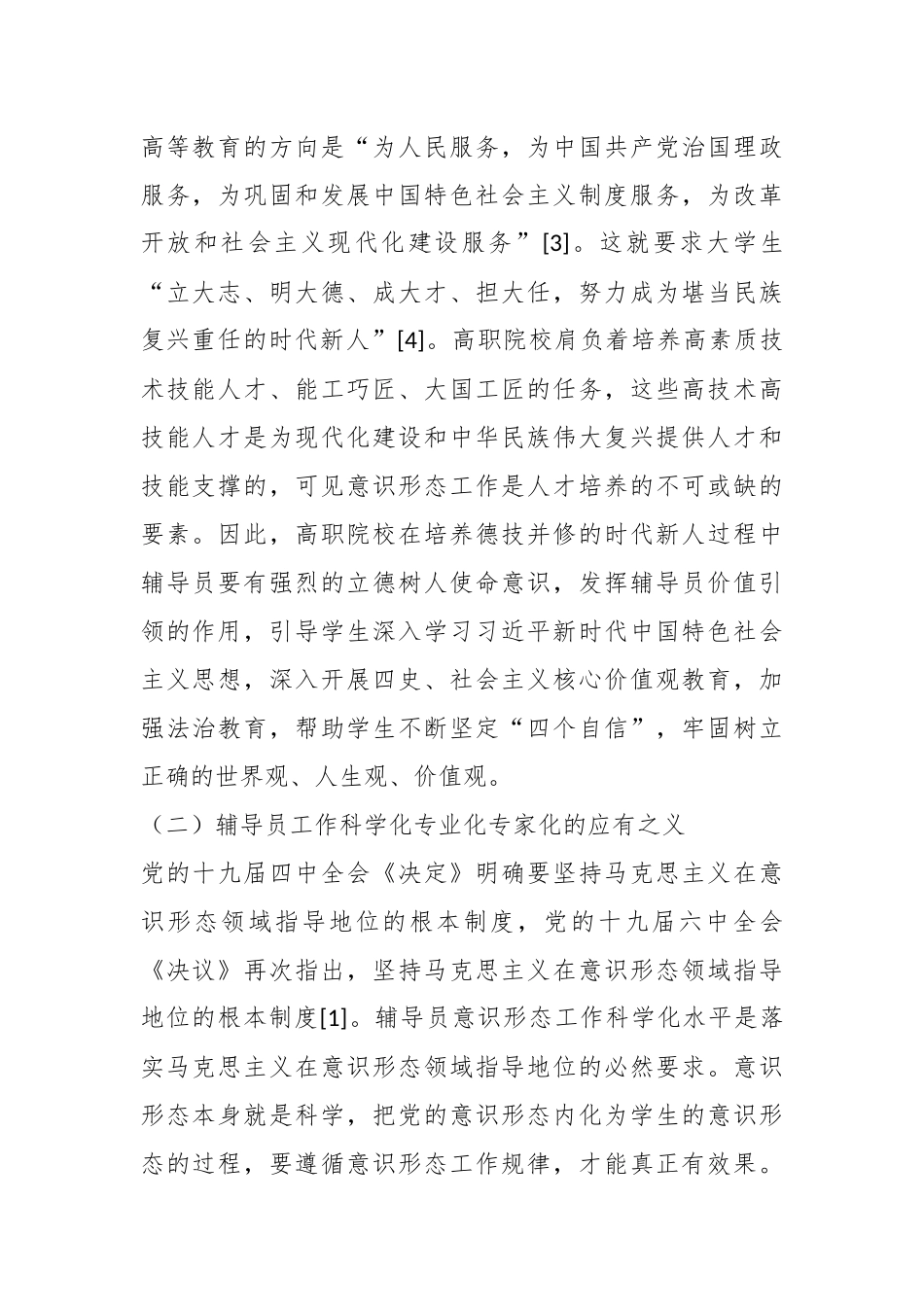 （4篇）关于新时代高校意识形态工作调研报告专辑.docx_第3页
