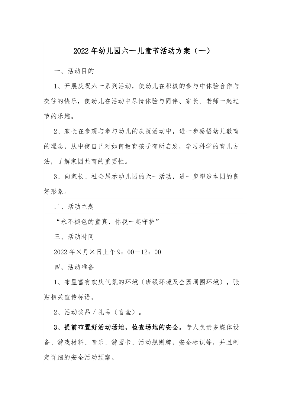 2022年幼儿园六一儿童节活动方案（一）.docx_第1页
