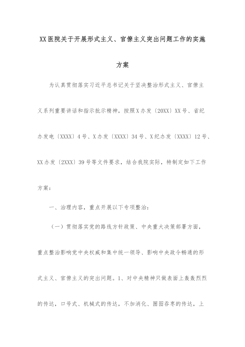 XX医院关于开展形式主义、官僚主义突出问题工作的实施方案.docx_第1页