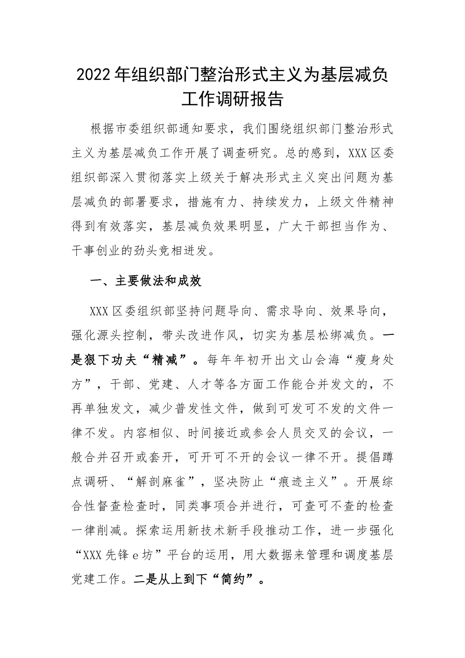 关于组织部门整治形式主义为基层减负工作调研报告.docx_第1页